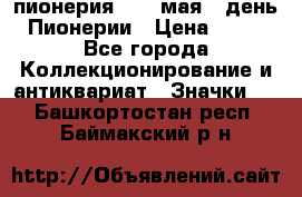 1.1) пионерия : 19 мая - день Пионерии › Цена ­ 49 - Все города Коллекционирование и антиквариат » Значки   . Башкортостан респ.,Баймакский р-н